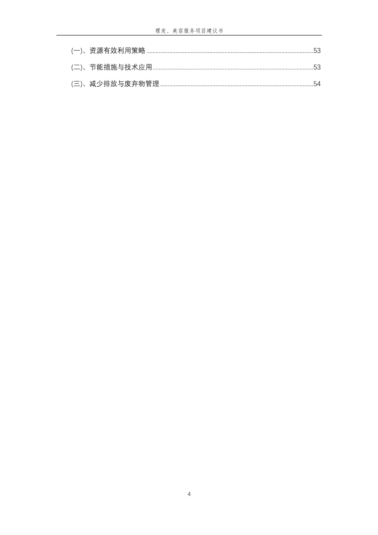 2025年理發(fā)、美容服務(wù)項(xiàng)目建議書